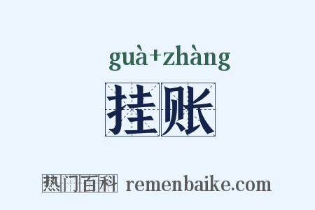 挂账是什么意思的图片